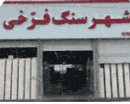 سنگ فروشی شهرسنگ فرخی