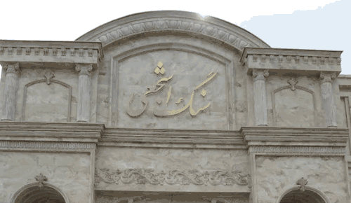 ایران نماشعبه1(مجیداشجعی)